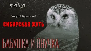 Сибирская Жуть:БАБУШКА И ВНУЧКА;Рассказы Учёного(автор:Андрей Буровский)