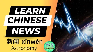 458 Learn Chinese Through News: on Astronomy with Pinyin and English Translation