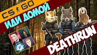 CS:GO - DeathRun (Иди домой)