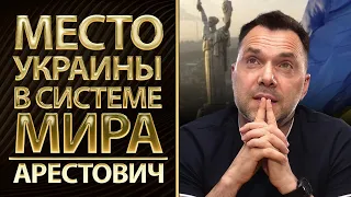 Система Мира. Где место Украины. Арестович, Романенко, Фельдман, Дацюк, Щелин | Альфа и Омега