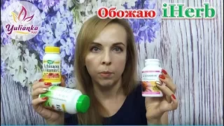 ✩ iHerb ✩ ВКУСНОСТИ, БАДы и ВИТАМИНЫ/ ОКОНЧАТЕЛЬНЫЙ ВЕРДИКТ