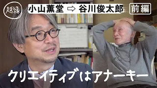 [越縁] 小山薫堂が谷川俊太郎に聞きたい「CREATIVEに生きるためのヒント」前編