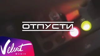 DJ Groove feat. Ёлка - Отпусти (Тизер)