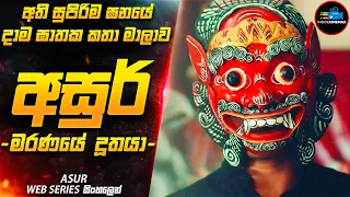මරණයේ දූතයා 😱|අති සුපිරිම ඝනයේ දාම ඝාතක කතා මාලාව (IMDB 8.5) Movie Sinhala | Inside Cinemax