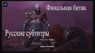 Тор против Кратоса финальная битва. God of War Ragnarok