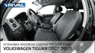 Установка автомобильных чехлов на Volkswagen Tiguan I  "рисунок ромб"