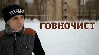 ГОВНОЧИСТ (перезалив) | 2018/04/05