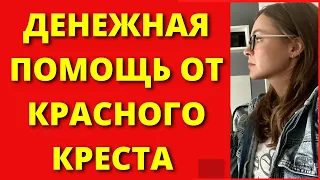 Украинские беженцы в Польше: Денежная помощь от Красного креста в Польше