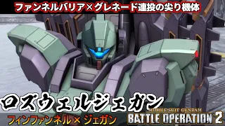 『バトオペ2』ロズウェルジェガン！フィンファンネルバリアからグレネードを投げまくる尖り機体【機動戦士ガンダムバトルオペレーション2】『Gundam Battle Operation 2』GBO2新機体