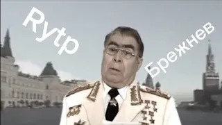 Rytp | Брежнев