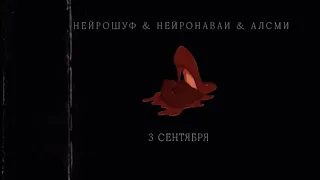 3 сентября  нейросеть шафутинский