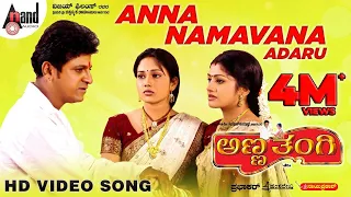 Anna Namavanu Adaru | Video Song | Anna Thangi | Dr.Shivarajkumar | Radhika Kumaraswamy | Hamsalekha