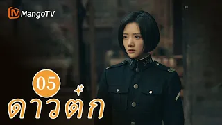 【ซับไทย】EP05 เจ้าหน้าที่ตำรวจระดับล่างพยายามเติมเต็มความฝันของเขา | ดาวตก | MangoTV Thailand