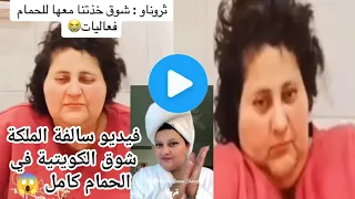 شاهد فيديو ستوري الملكة شوق الكويتية مشهورة التيك توك في الحمام|فيديو سالفة الملكة شوق الكويتية كامل