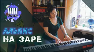 На заре - Альянс (Piano Cover) + готовые ноты