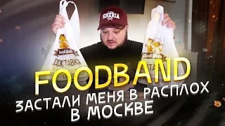 Застали меня ВРАСПЛОХ. FoodBand. Москва.
