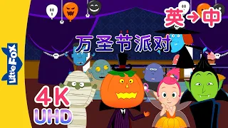 [4K] 万圣节派对 (Halloween Party) | Holidays | English to Chinese Songs | Songs for Kids | Little Fox