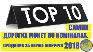 Топ-10 самих дорогих монет по номіналах, проданих за перше півріччя 2018.