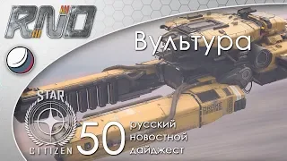 50-Star Citizen - Русский Новостной Дайджест Стар Ситизен