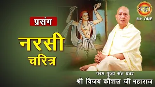 Prasang: श्री नरसी चरित्र || Shri Vijay Kaushal Ji Maharaj || Shri Narsi Charitra