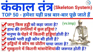 TOP 50 : Skeleton System ( कंकाल तंत्र) in Hindi || Topic Wise Complete Science GK