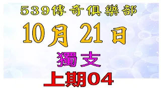 10月21日539傳奇俱樂部獨支-上期04