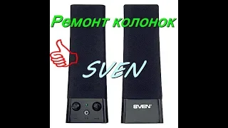 РЕМОНТ КОМПЬЮТЕРНЫХ КОЛОНОК SVEN