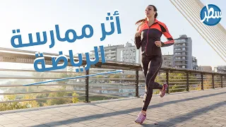 أثر ممارسة الرياضة، شاهد هذا الفيديو لتعرف كيف ستتغير حياتك فور ممارستك الرياضة