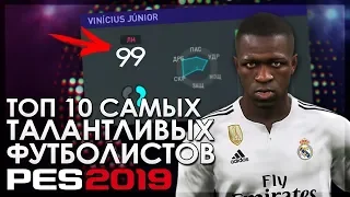 ТОП 10 САМЫХ ПЕРСПЕКТИВНЫХ ФУТБОЛИСТОВ PES 2019