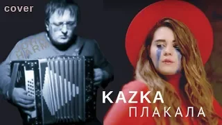 KAZKA - Плакала (Кавер-версия на гармони)