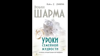 Уроки Семейной мудрости. Уроки жизни от монаха, который продал  свой  Феррари. Часть 1