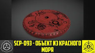 SCP-093 - Объект из Красного моря: «жёлтый» опыт 【СТАРАЯ ОЗВУЧКА】