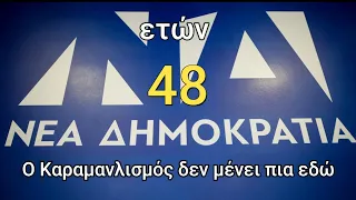 Νέα Δημοκρατία ετών 48, ο Καραμανλισμός δεν μένει πια εδώ, info-n