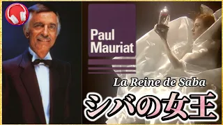 【ポール・モーリア】シバの女王 『Paul Mauriat / La Reine de Saba』