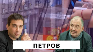 Николай Петров: Путин передаёт власть, но не уходит/ выборы 2021: протесты обречены/ режим и футбол