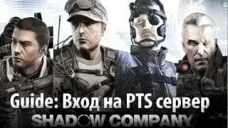 Guide: Вход на PTS сервер Shadow Company