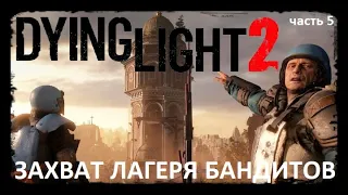 Dying Light 2 - захват бандитского лагеря, продолжение сюжета (часть 5)