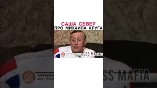 Саша Север про легенду шансона Михаила Круга.