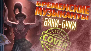 Бременские музыканты - Бяки-буки (My Cover)