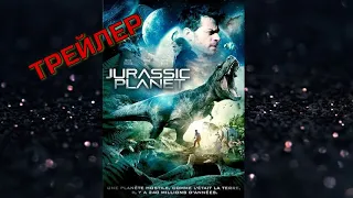 ГАЛАКТИКА ЮРСКОГО ПЕРИОДА. Трейлер.