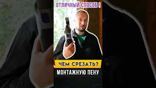 Монтажная пена, чем лучше отрезать? Пена у окон - как удалить?