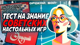 Тест на знание СОВЕТСКИХ НАСТОЛЬНЫХ ИГР. Вопросы с ответами. Проверь себя