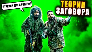 ВЕРИШЬ В ТЕОРИИ ЗАГОВОРА? || Anwar Jibawi & King Bach