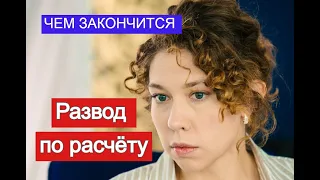 Развод по расчёту сериал ЧЕМ ЗАКОНЧИТСЯ Анонс