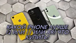 iPhone 12 vs 11vs Xr КАКОЙ ВЫБРАТЬ?ЧТО ЛУЧШЕ КУПИТЬ АЙФОН 12 ИЛИ 11 ИЛИ ХР? Плюсы и минусы!