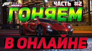 Гоняем в онлайне часть 2 в Forza Horizon 3