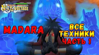 ВСЕ ТЕХНИКИ УЧИХА МАДАРА ЧАСТЬ 1 | NARUTO X BORUTO NINJA VOLTAGE