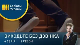 Виходьте без дзвінка-2 (Серія 6. "Темна конячка")