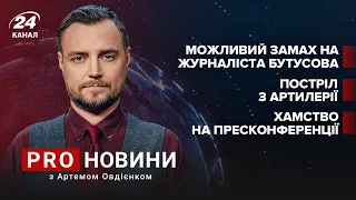 Конфлікт між Зеленським та Бутусовим | Про новини, 29 листопада 2021