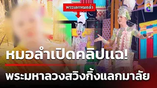 อย่าดูถูกหมอลำ! เปิดคลิปเเฉพระมหา 2 รูป ลวงขึ้นกุฏิ หวังเซ็กซ์หมู่ | 7 ก.พ. 67 | ข่าวช่อง8